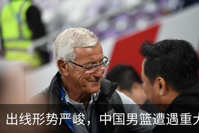 出线形势严峻，中国男篮遭遇重大挑战，理论机会愈发渺茫