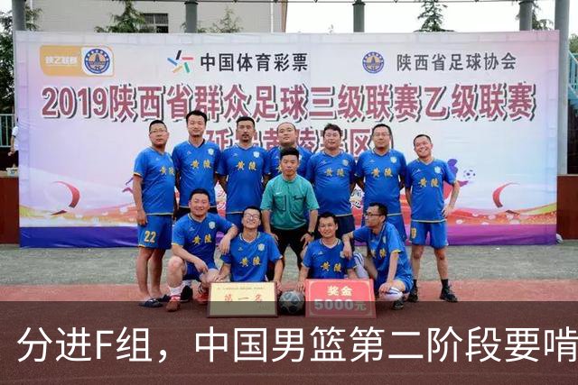 分进F组，中国男篮第二阶段要啃黎巴嫩卡塔尔，沙特是关键