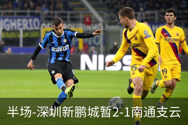 半场-深圳新鹏城暂2-1南通支云
