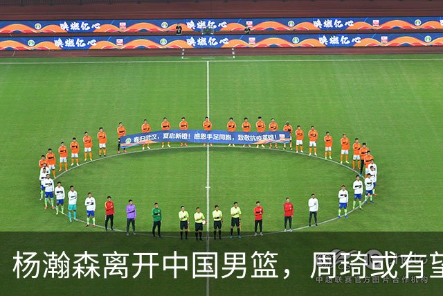 杨瀚森离开中国男篮，周琦或有望重返国家队