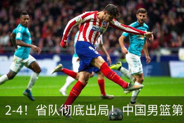 2-4！省队彻底出局！中国男篮第二阶段赛程公布