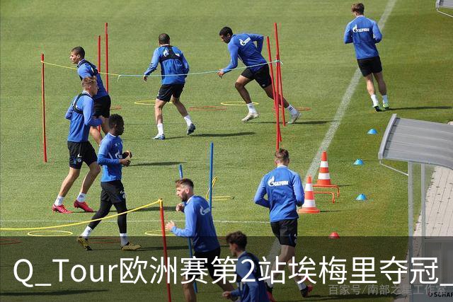 Q Tour欧洲赛第2站埃梅里夺冠 赵心童演复出首秀